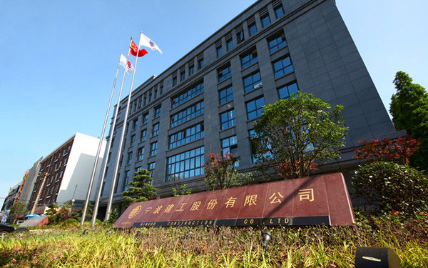 中山宁波建工股份有限公司